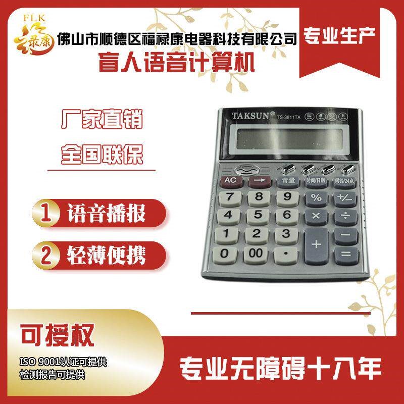 盲人盲用语音计算器语音计算器商务计算器残疾人投标用品