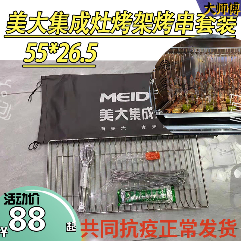 美大集成灶烤架烤网烧烤架羊肉串烤签蒸烤一体机配件55*2.5