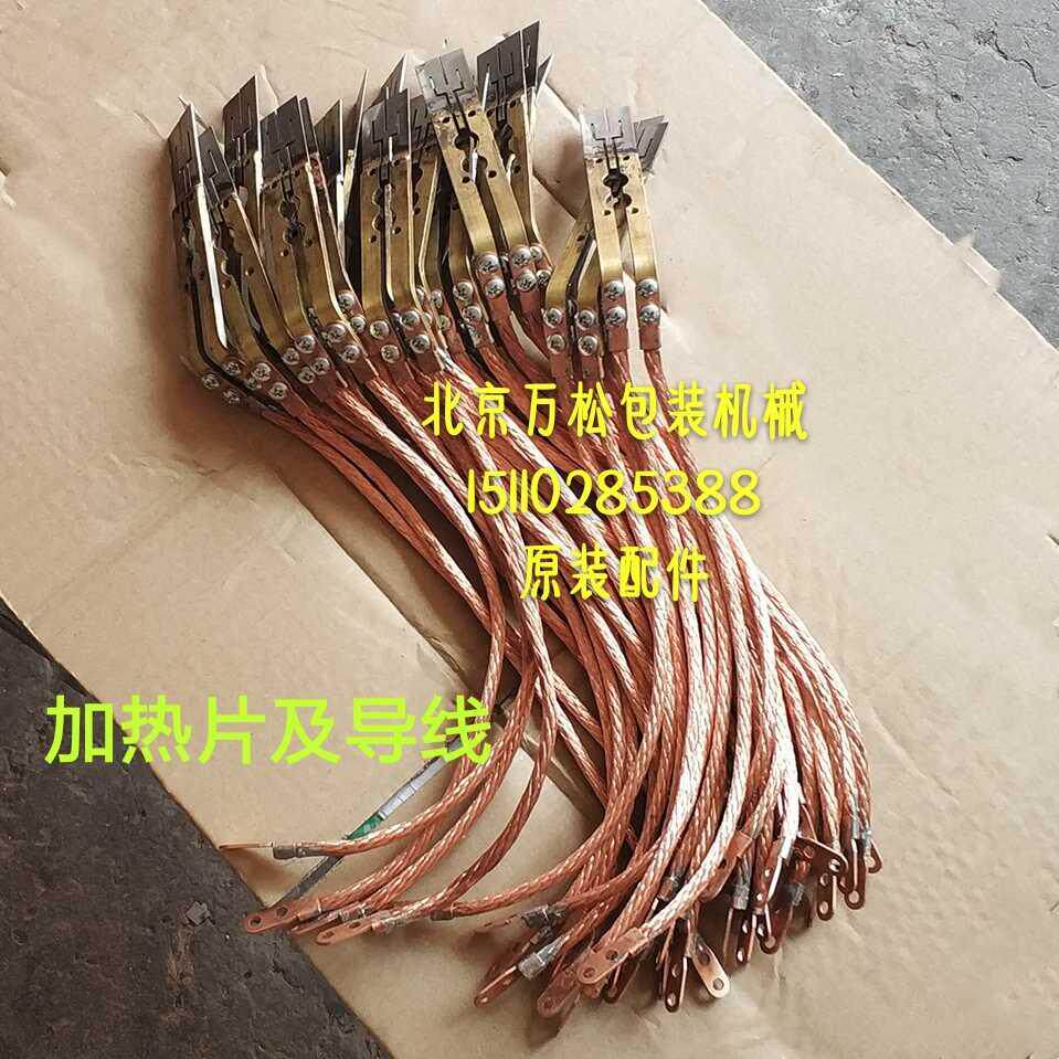 适用永创全自动打包机配件 加热片及导线烫头热刀焊刀滑块组合mh-