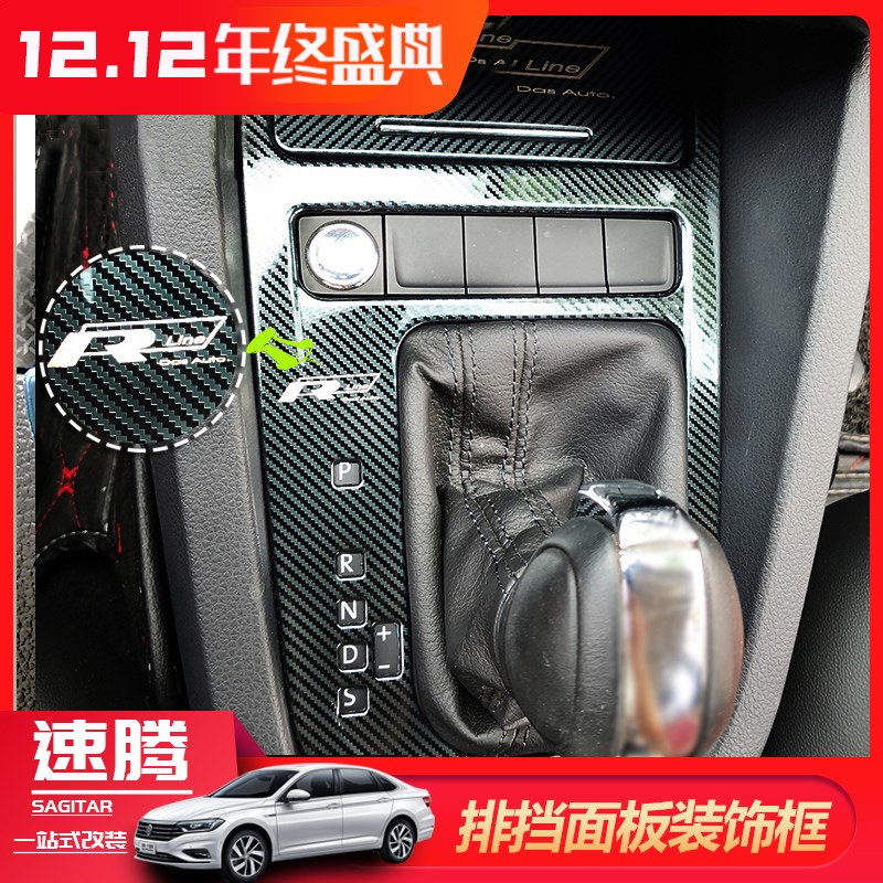 15-18款新速腾改装中控内饰碳纤档位装饰亮片烟灰缸点烟器面板贴