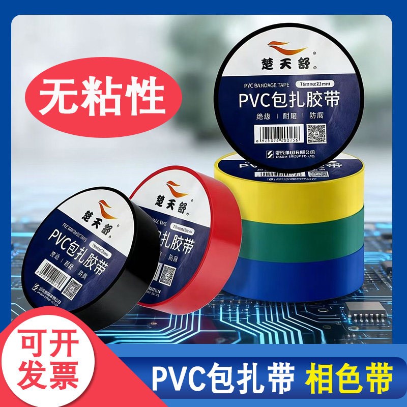舒氏楚天舒无粘性电工胶带不粘塑料绝缘相色带pvc电气胶布包扎带