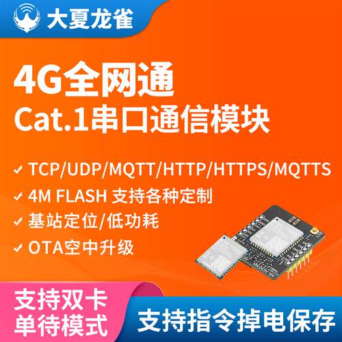 大夏龙雀4G通信模块ML307C中移物联网CAT1mqtt基站定位dtu CT11