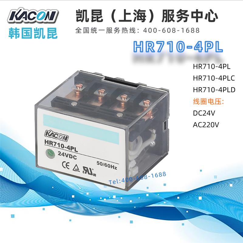 【总代理】韩国KACON凯昆HR710-4PL/4PLC/4PLD继电器DC24V/AC220V