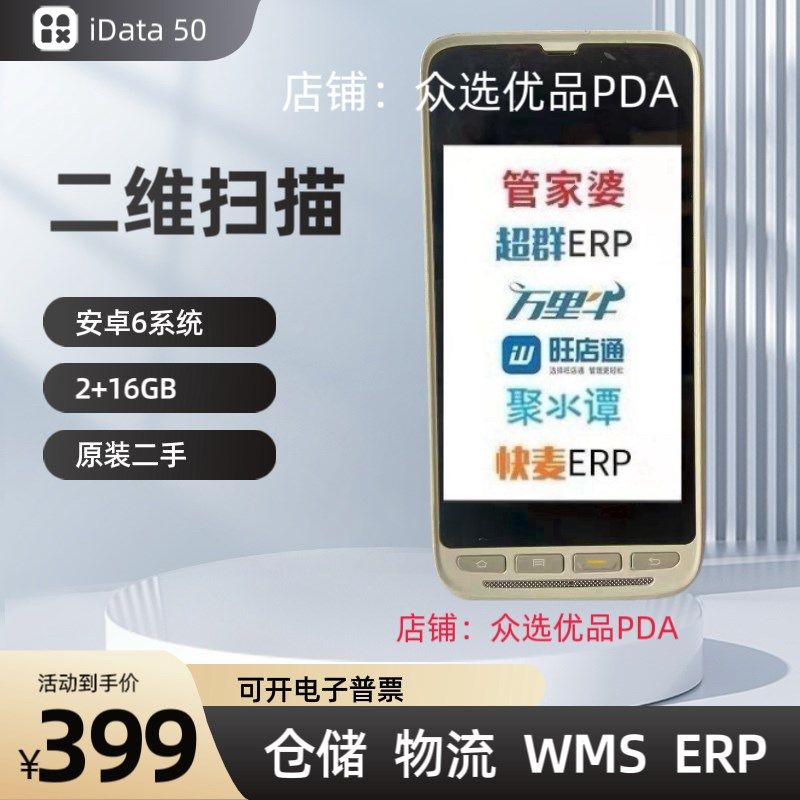 iData50盈达50聚水潭旺店通wms数据安卓采集器PDA扫描巴枪