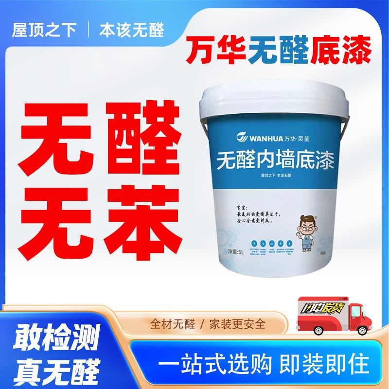 万华无醛乳胶漆内墙底漆墙面修复无苯无味内墙装修防霉防碱不掉粉