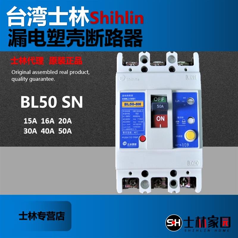 士林漏电断路器BL50 SN 3P 50A 塑壳断路器与非延时空开
