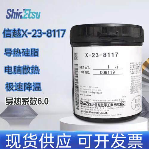 信越X-23-8117 导热硅脂 电脑笔记本 CPU显示卡散热硅脂硅胶 1kg