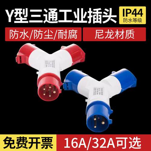 三通防水工业航空插头插座不防爆连接器Y型一分三3/4/5芯16A32A套