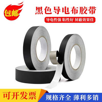 黑色导电布胶带双面导电单面带粘抗干扰屏蔽隔离电磁波防辐射胶布