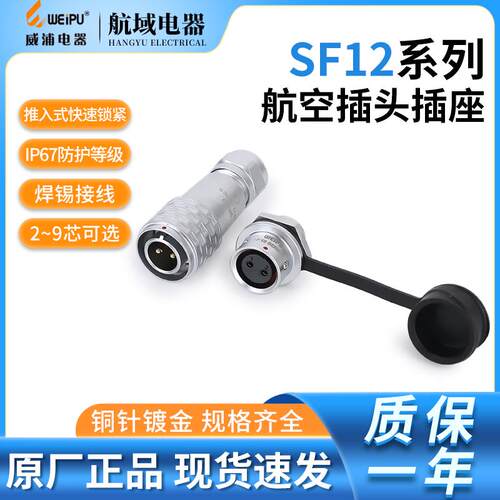 威浦WEIPU 防水工业航空插头 SF1210 1212 插座234567针9芯后螺母