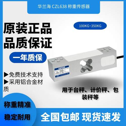 华兰海 CZL638 高精度模拟传感器 平行梁式测力称重传感器