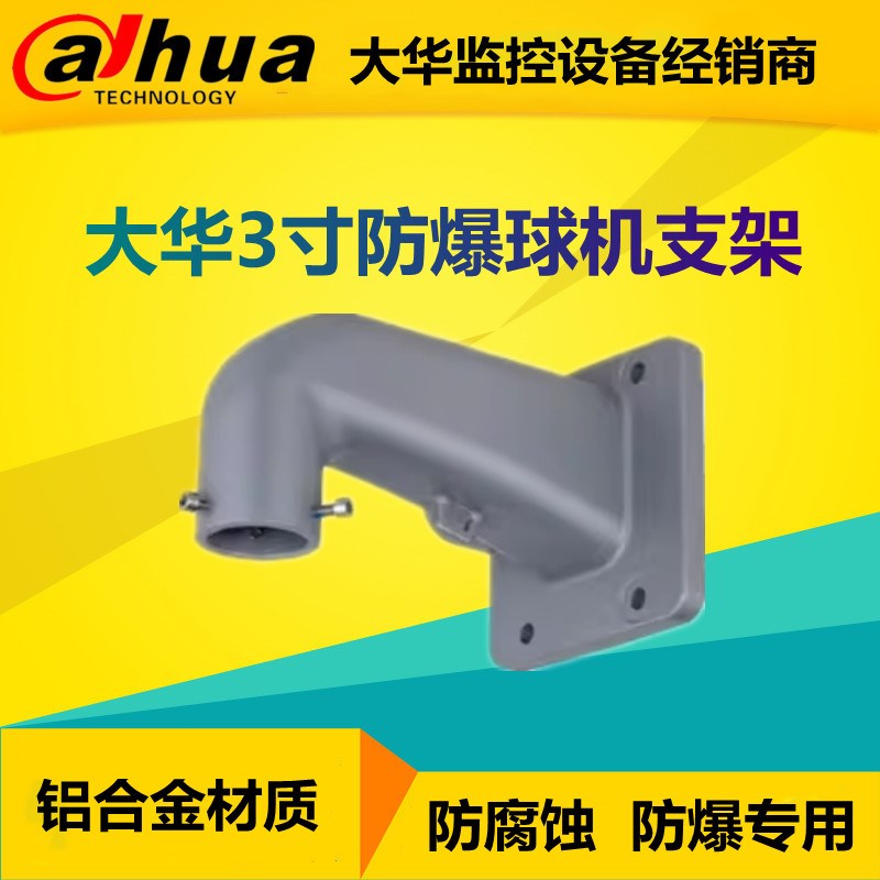 大华3寸防爆球机壁装支架DH-PFB7722W 防腐蚀吊装DH-PFB7722C