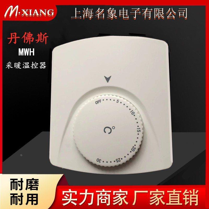 Danfoss丹佛斯温控器MWN水暖电动阀房间地采暖机械式控制开关面板