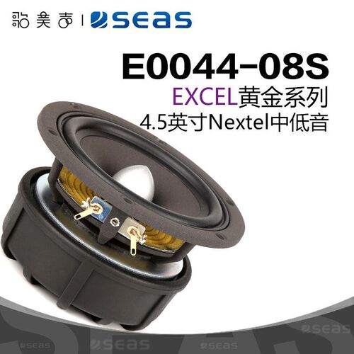 挪威SEAS西雅士E0044 W12CY-003  4.5英寸中低音HIFI发烧音响喇叭