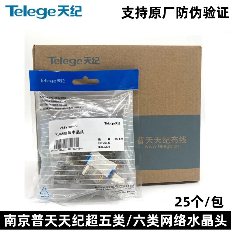 原装南京普天天纪P88Y50-5e超五类/六类非屏蔽/屏蔽水晶头25个/包