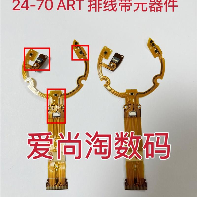 适马24-70mm Art 防抖线 镜头排线 带元器件 维修零件