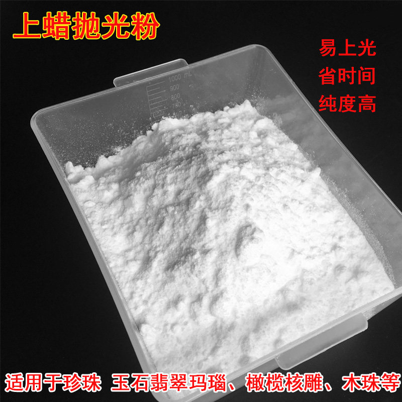 抛光蜡玉石翡翠玛瑙木珠文玩镜面上蜡粉研磨粉珍珠洗珠抛光粉