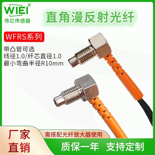 WIEI伟亿传感器&较高精度直角漫反射光纤WFRS-Q310/Q410/Q610TZ