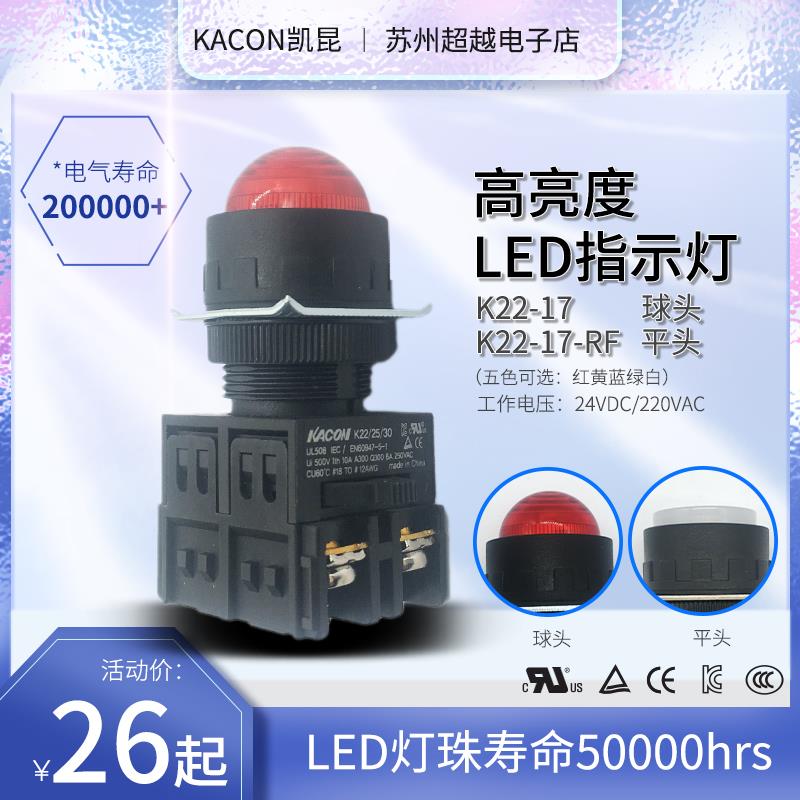 韩国KACON凯昆按钮指示灯K22K25K30-17圆形球头高亮LED灯24V/220V