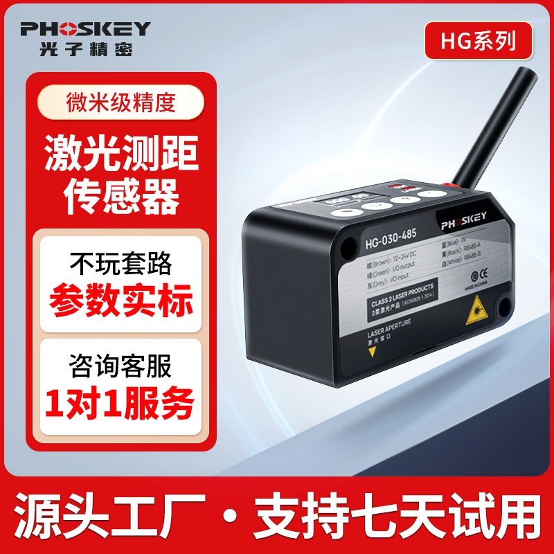 光子精密PHOSKEY激光位移传感器测距感应器模拟量485厚薄高度检测