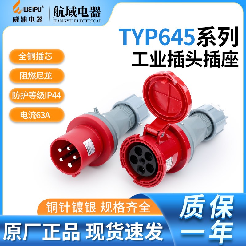 威浦 63A 5芯 IP44 航空工业插头 插座 连接器 TYP645 2923 WEIPU