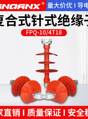 10KV复合针式绝缘子 FPQ-10/3T20高压硅橡胶柱式绝缘子4T16 18 20