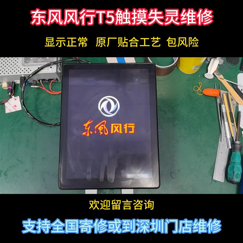 东风风行T5触摸屏失灵跳屏外屏碎裂维修