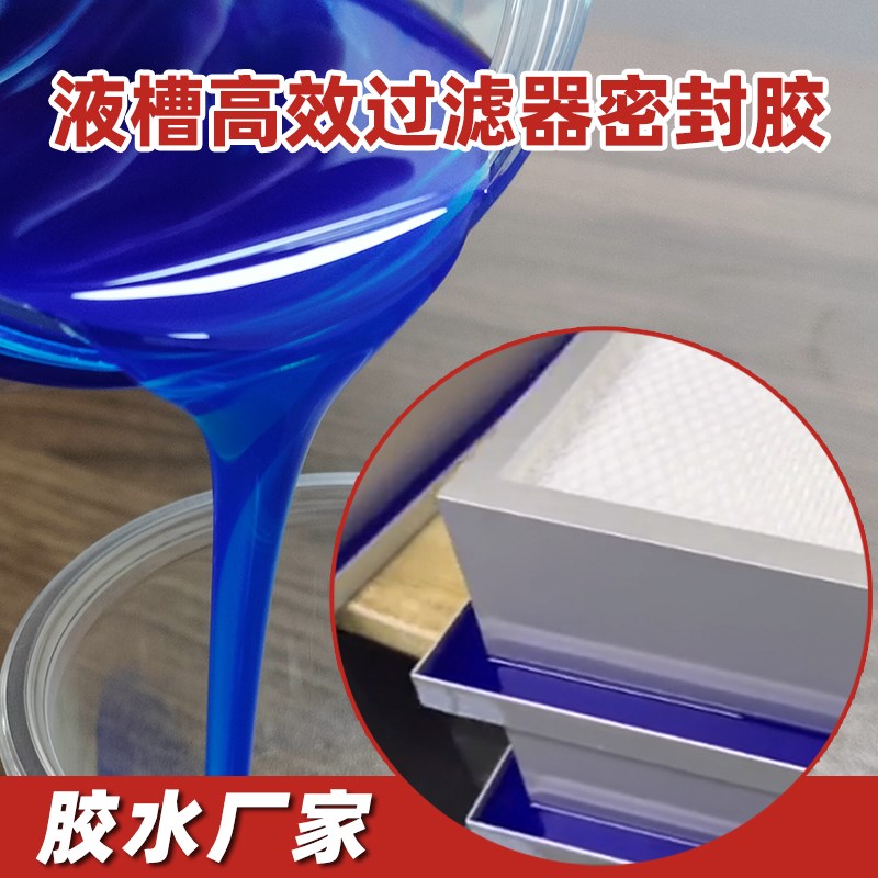 液槽高效过滤器密封胶蓝色果冻胶电路板灌封硅凝胶有机硅AB液槽胶