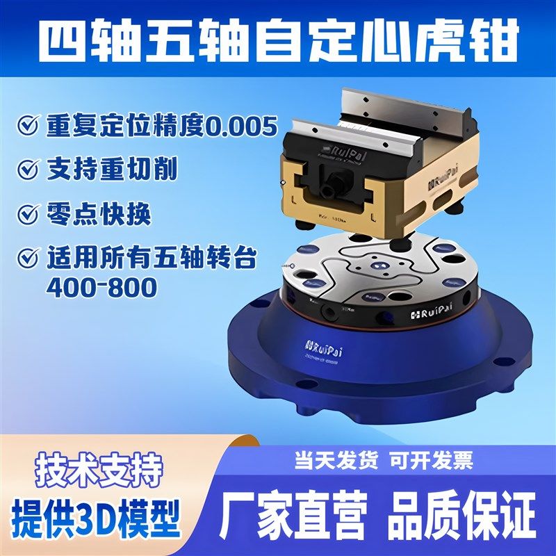 睿牌五轴自定心虎钳零点快换CNC加工中心高精密双位快换底座