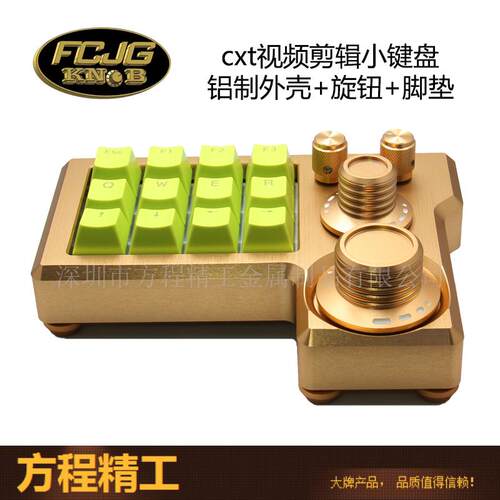FCJG cxt键盘 铝制旋钮 抖音快手 视频剪辑 DIY小键盘 铝合金旋钮