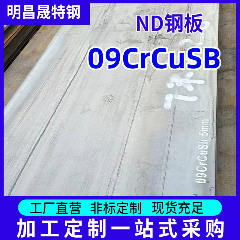 宝钢ND钢板现货 09crcusb合金钢板 厚度3mm4-5-6-8-10-12mm*1510