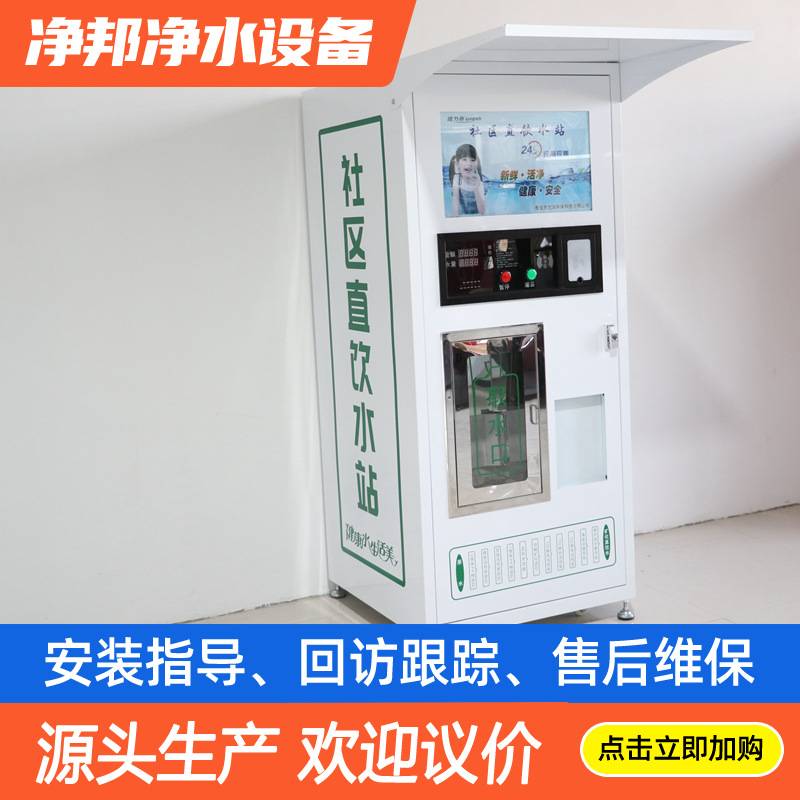 定制自动售水机 远程掌控投币刷卡扫码支付社区水站自助直饮水机