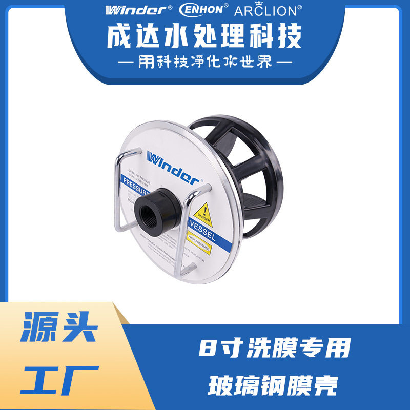温德8寸洗膜用玻璃钢膜壳 源头厂家直销大型工业水处理设备