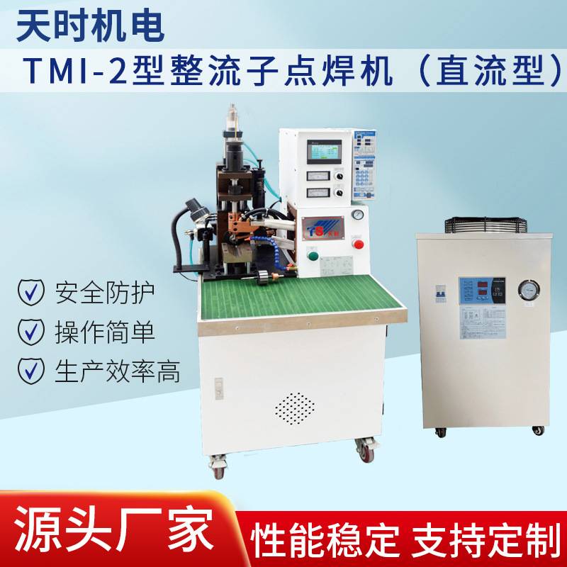 天时机电厂家供应TMI-2型整流子电焊机（直流型）点焊机夹焊机