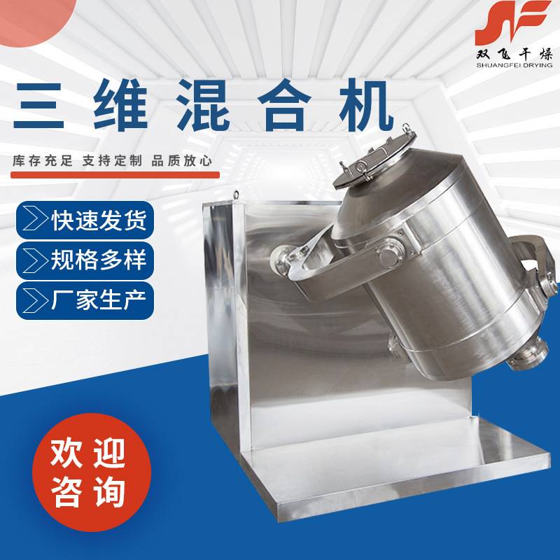 不锈钢三维混合机 厂家 颗粒干粉运动混料机 食品药材混合设备
