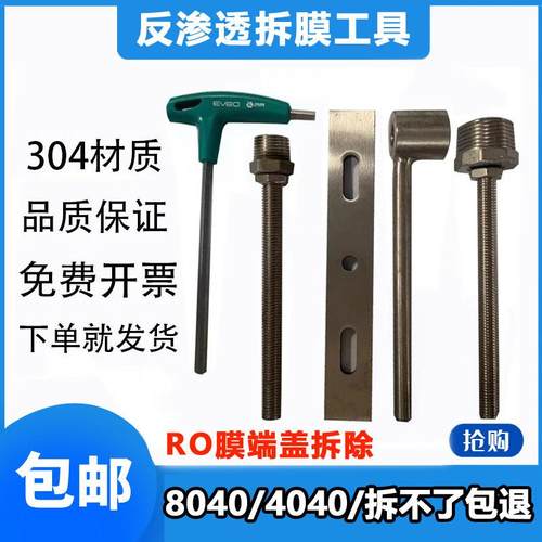 304不锈钢反拆膜工具套装4040/8080膜壳端盖拆卸4寸8寸拆模