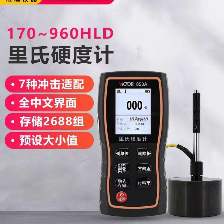 VICTOR胜利仪器VC853A硬度计853B里氏硬度计手持式数显金属硬度计