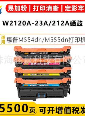健赢辰适用HP 212A/W2120X-23X硒鼓 HP M554/5dn 578dn/f/x碳粉盒