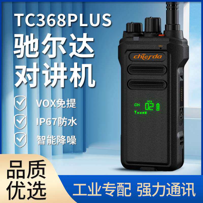 驰尔达TC368Plus对讲机户外自驾登山餐饮防水一键对频无线电手台