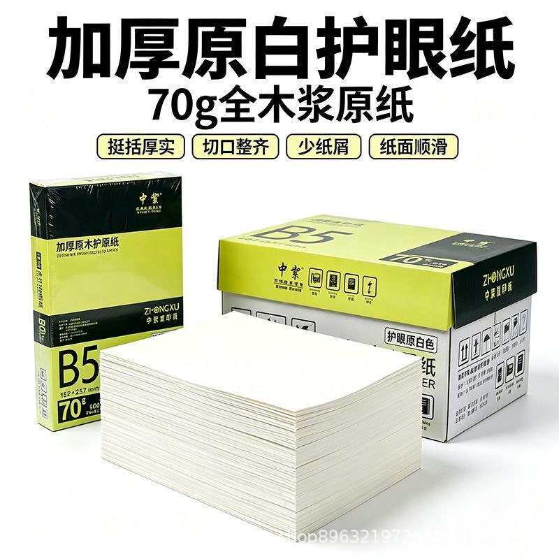 护眼色b5打印纸整箱 70g全木浆加厚B5复印纸a4护眼纸500张便宜