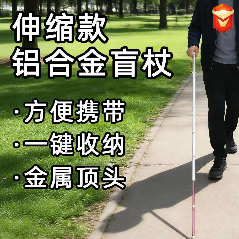 铝合金伸缩盲杖九节便携折叠导盲杆户外徒步轻便金属顶头盲人手杖