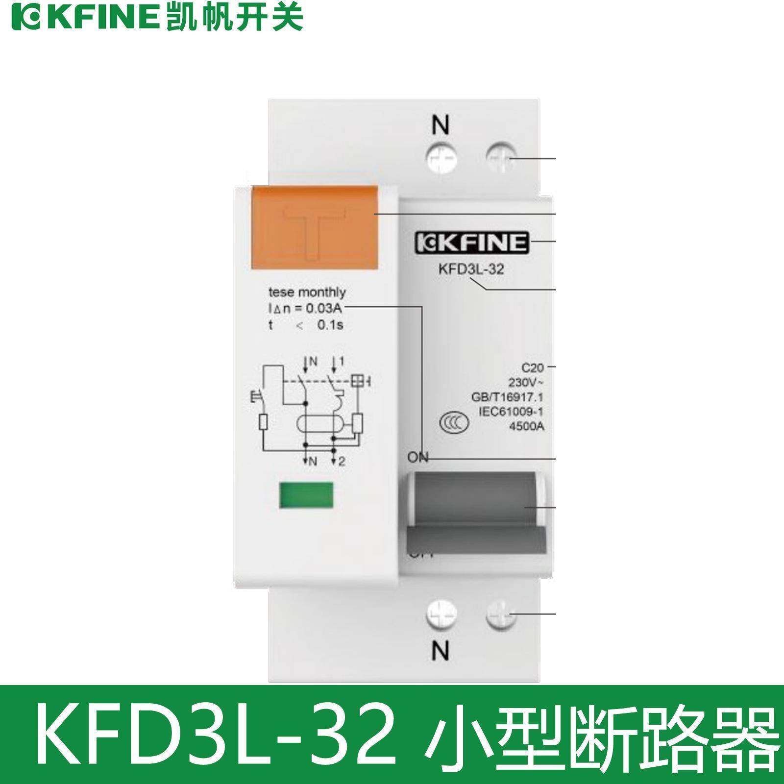 大全凯帆KFD3L-32 C10A16A20A32A 1P+N漏电断路器