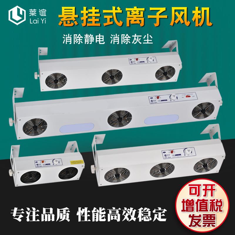 离子风机LY-442悬挂式防静电离子风扇除静电消除器负高压大风量