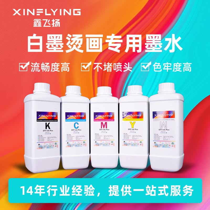 鑫飞扬白墨烫画墨水CMYKW流畅度好不堵喷头DTF打印机用印花墨水