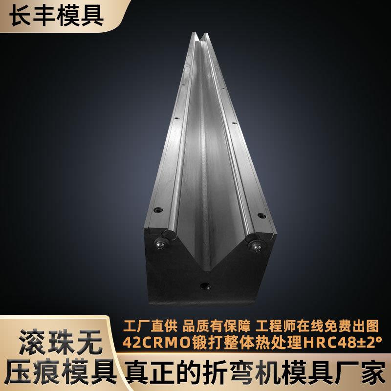 无痕滚珠折弯模折弯机模具上下模无痕钣金折弯数控折弯模具