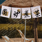 定制围炉煮茶横幅挂布中式 饰旗帜庭院门头露营旗帜 复古烤茶氛围装