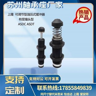 有受撞头型ASDC 缓冲器 ASDT 1410 2025 上隆 2016 可调节型油压式