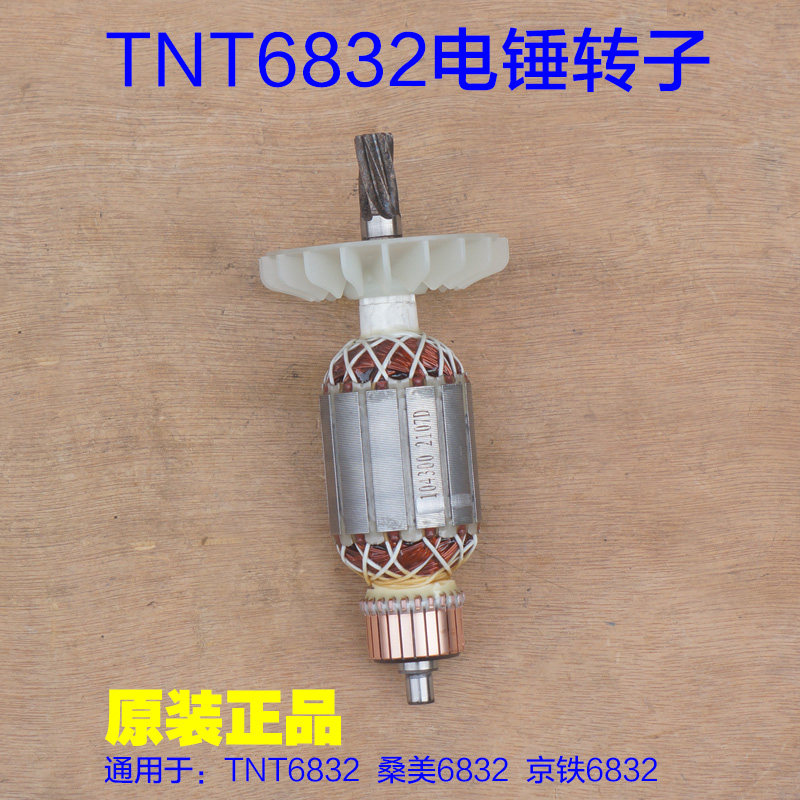 TNT锑恩锑6832双用电锤电镐转子 定子齿轮齿轮箱 桑美京铁6齿配件