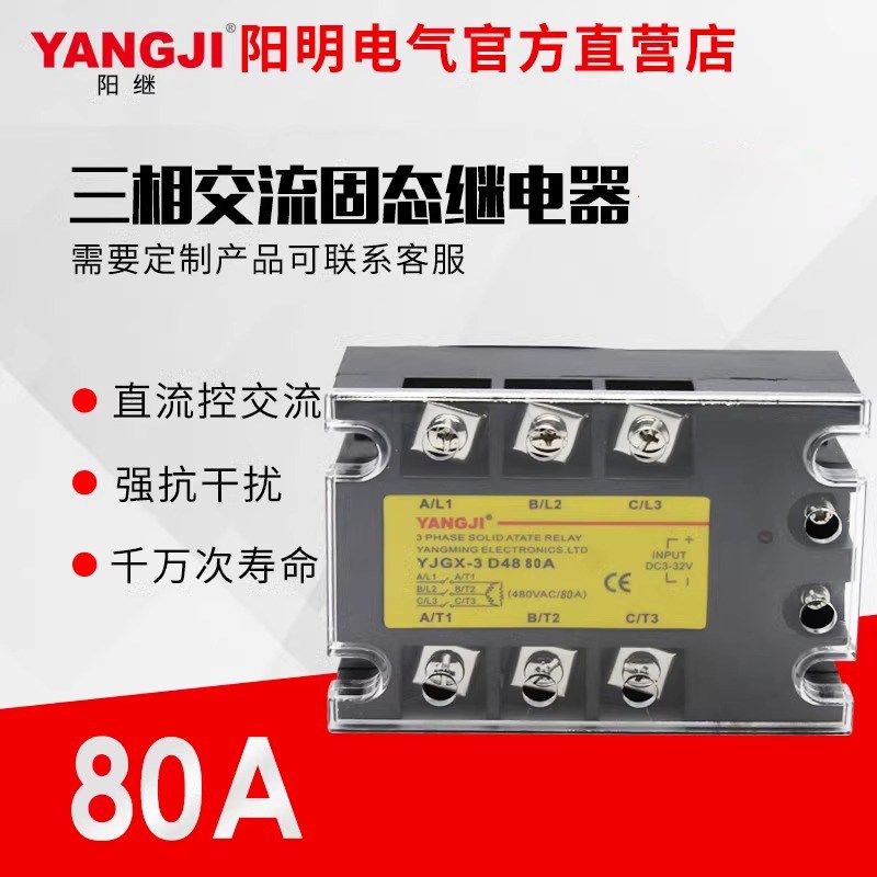 阳明阳继三相直流控交流固态继电器 YJGX-3D8 工业用继电器