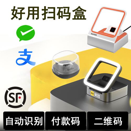 收银机扫码支付盒子小白盒二维码读取器验券支付商米美团扫码盒三